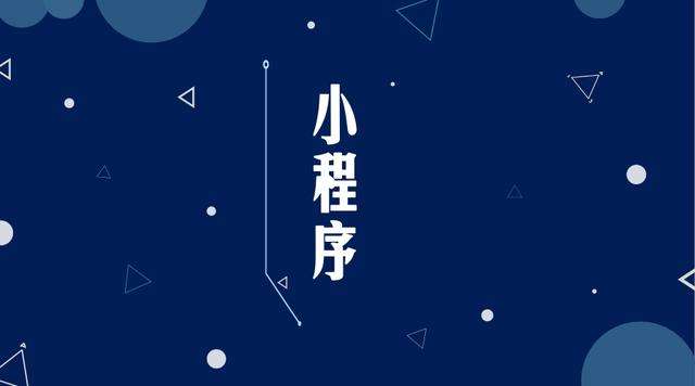 东至微信小程序开发公司分析企业如何发挥小程序的作用