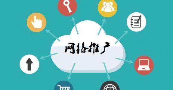 东至传统企业做网络推广应该要明白这3个重要问题